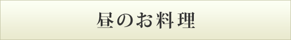 バナー：昼のお料理