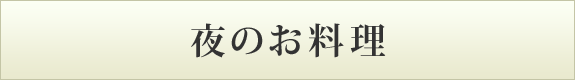 バナー：夜のお料理